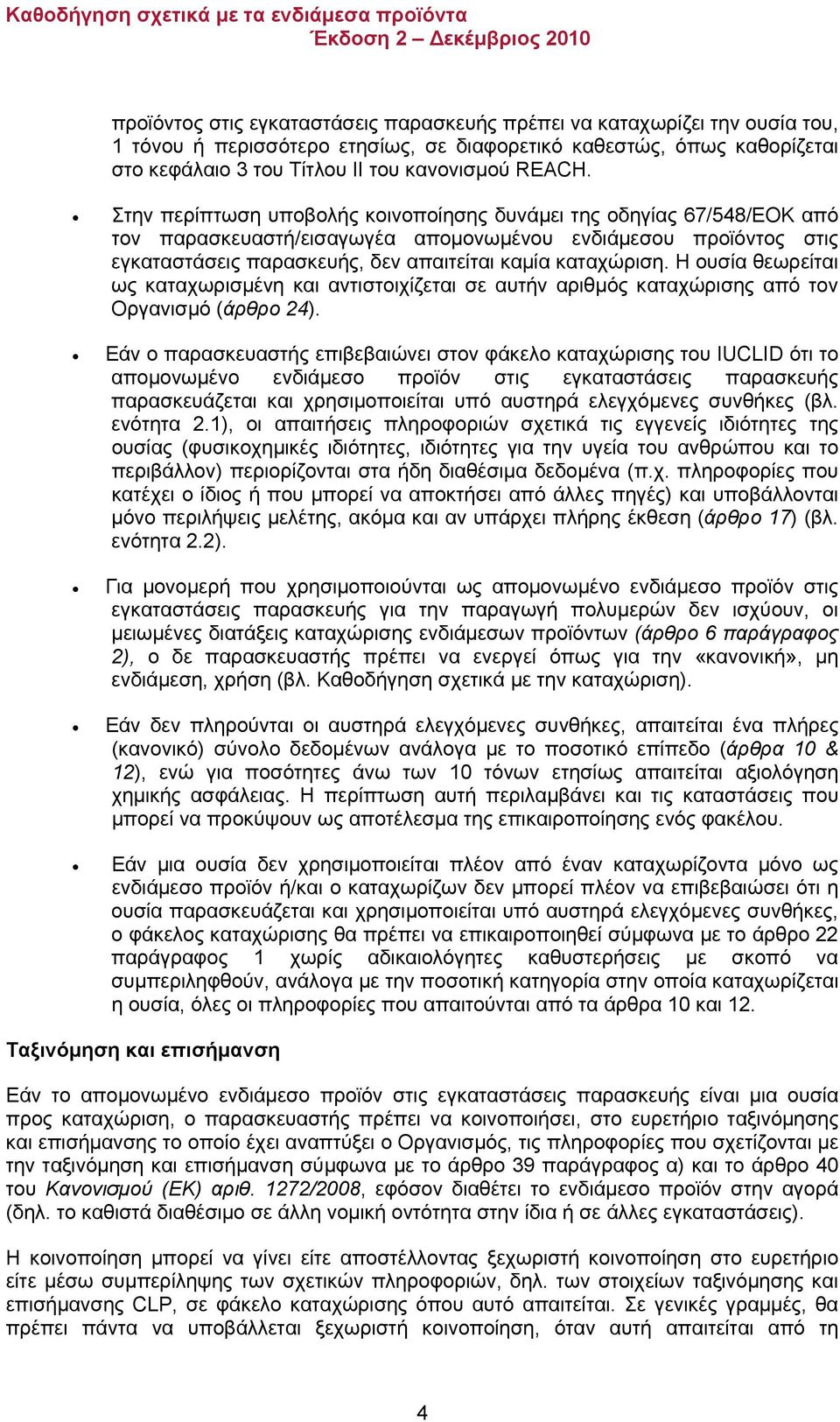 Η ουσία θεωρείται ως καταχωρισμένη και αντιστοιχίζεται σε αυτήν αριθμός καταχώρισης από τον Οργανισμό (άρθρο 24).