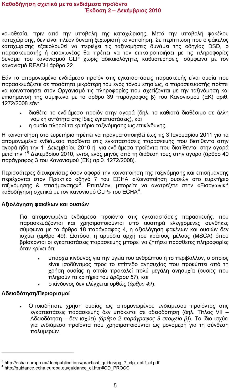 κανονισμού CLP χωρίς αδικαιολόγητες καθυστερήσεις, σύμφωνα με τον κανονισμό REACH άρθρο 22.