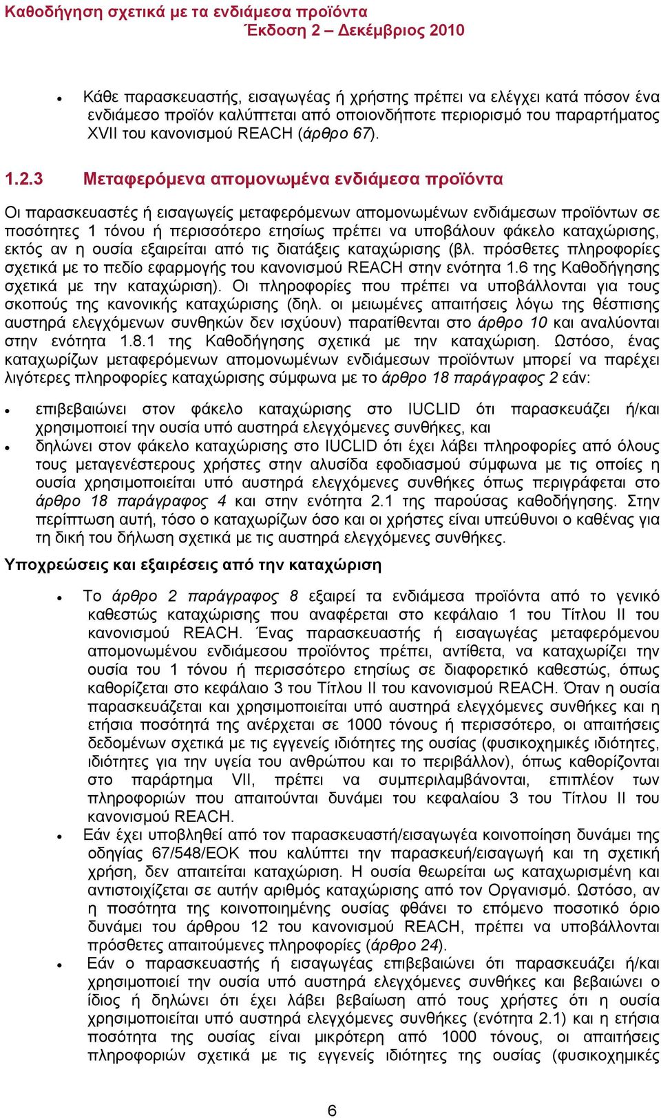 καταχώρισης, εκτός αν η ουσία εξαιρείται από τις διατάξεις καταχώρισης (βλ. πρόσθετες πληροφορίες σχετικά με το πεδίο εφαρμογής του κανονισμού REACH στην ενότητα 1.