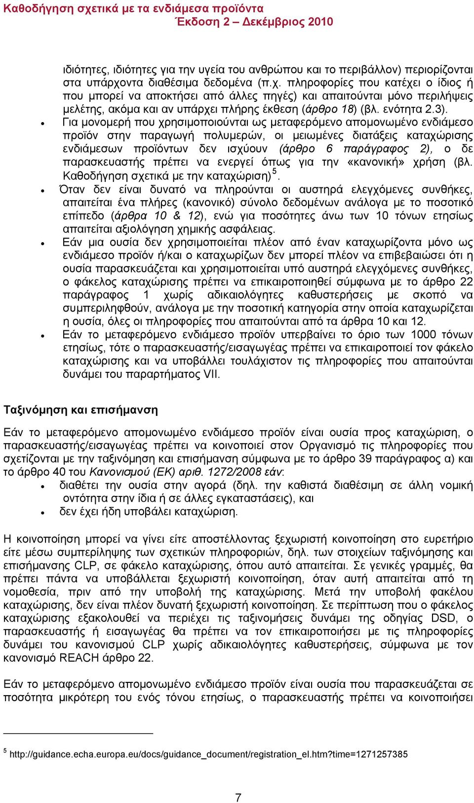 ενότητα 2.3).