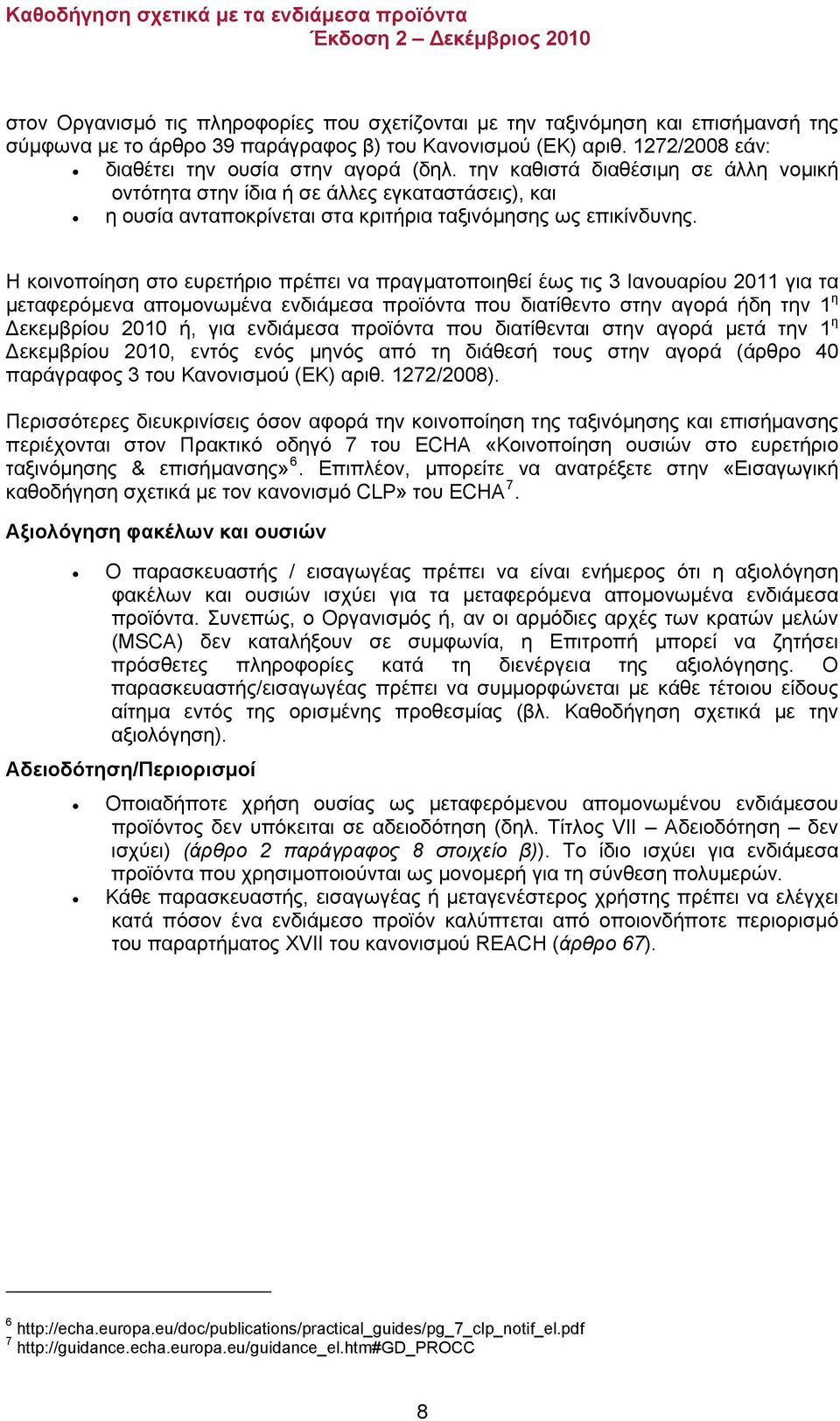 Η κοινοποίηση στο ευρετήριο πρέπει να πραγματοποιηθεί έως τις 3 Ιανουαρίου 2011 για τα μεταφερόμενα απομονωμένα ενδιάμεσα προϊόντα που διατίθεντο στην αγορά ήδη την 1 η Δεκεμβρίου 2010 ή, για