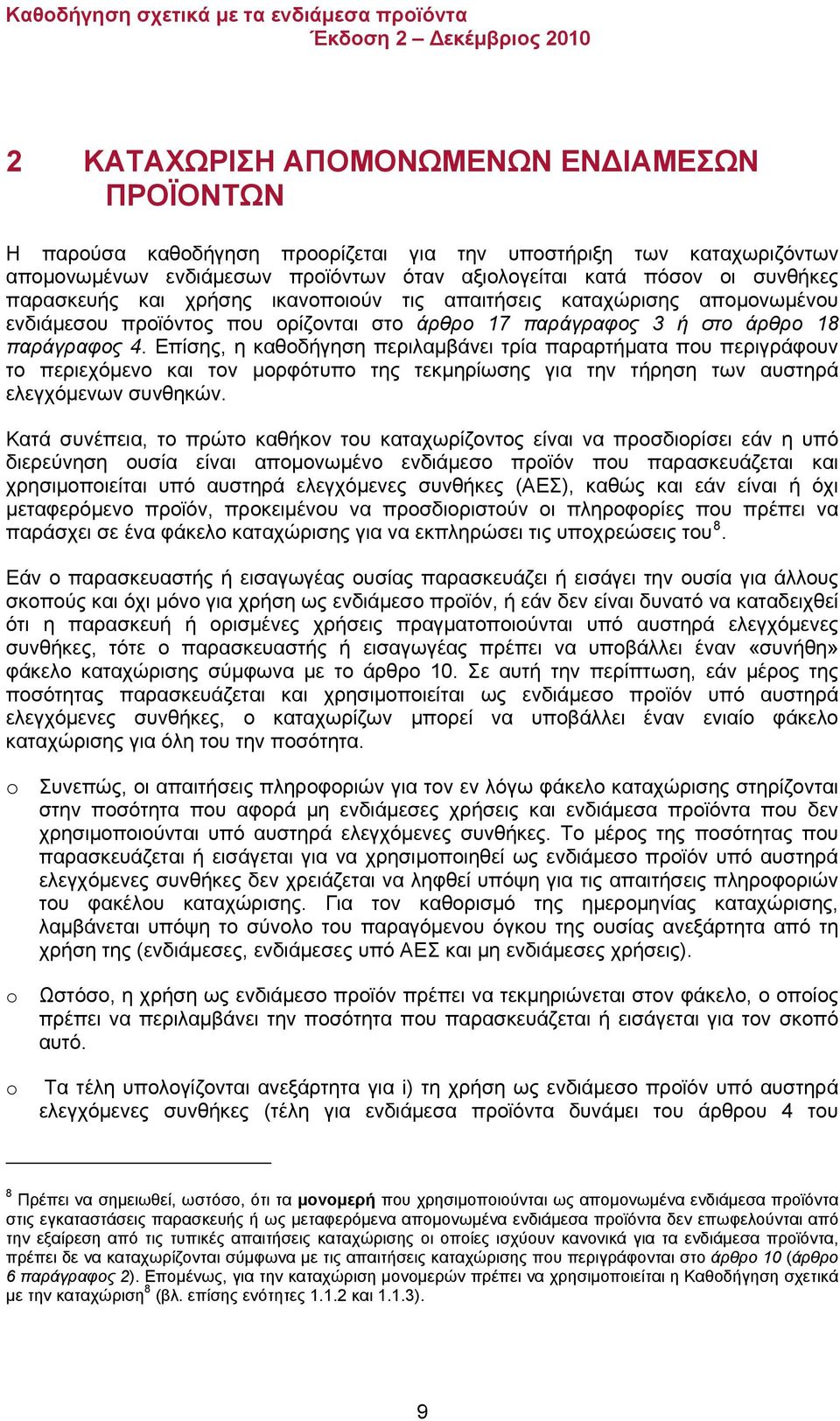 Επίσης, η καθοδήγηση περιλαμβάνει τρία παραρτήματα που περιγράφουν το περιεχόμενο και τον μορφότυπο της τεκμηρίωσης για την τήρηση των αυστηρά ελεγχόμενων συνθηκών.