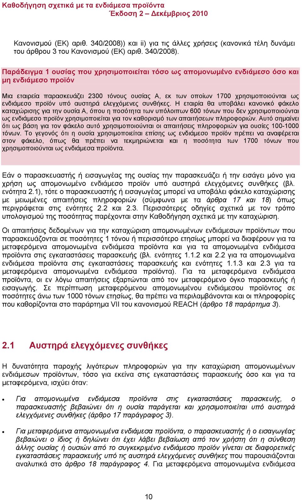Παράδειγμα 1 ουσίας που χρησιμοποιείται τόσο ως απομονωμένο ενδιάμεσο όσο και μη ενδιάμεσο προϊόν Μια εταιρεία παρασκευάζει 2300 τόνους ουσίας A, εκ των οποίων 1700 χρησιμοποιούνται ως ενδιάμεσο