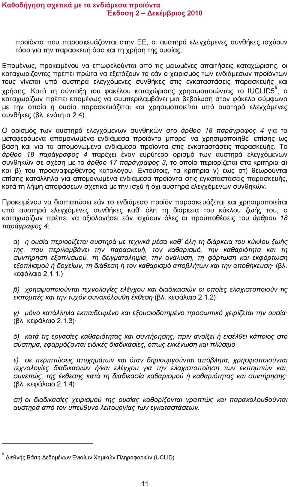 ελεγχόμενες συνθήκες στις εγκαταστάσεις παρασκευής και χρήσης.