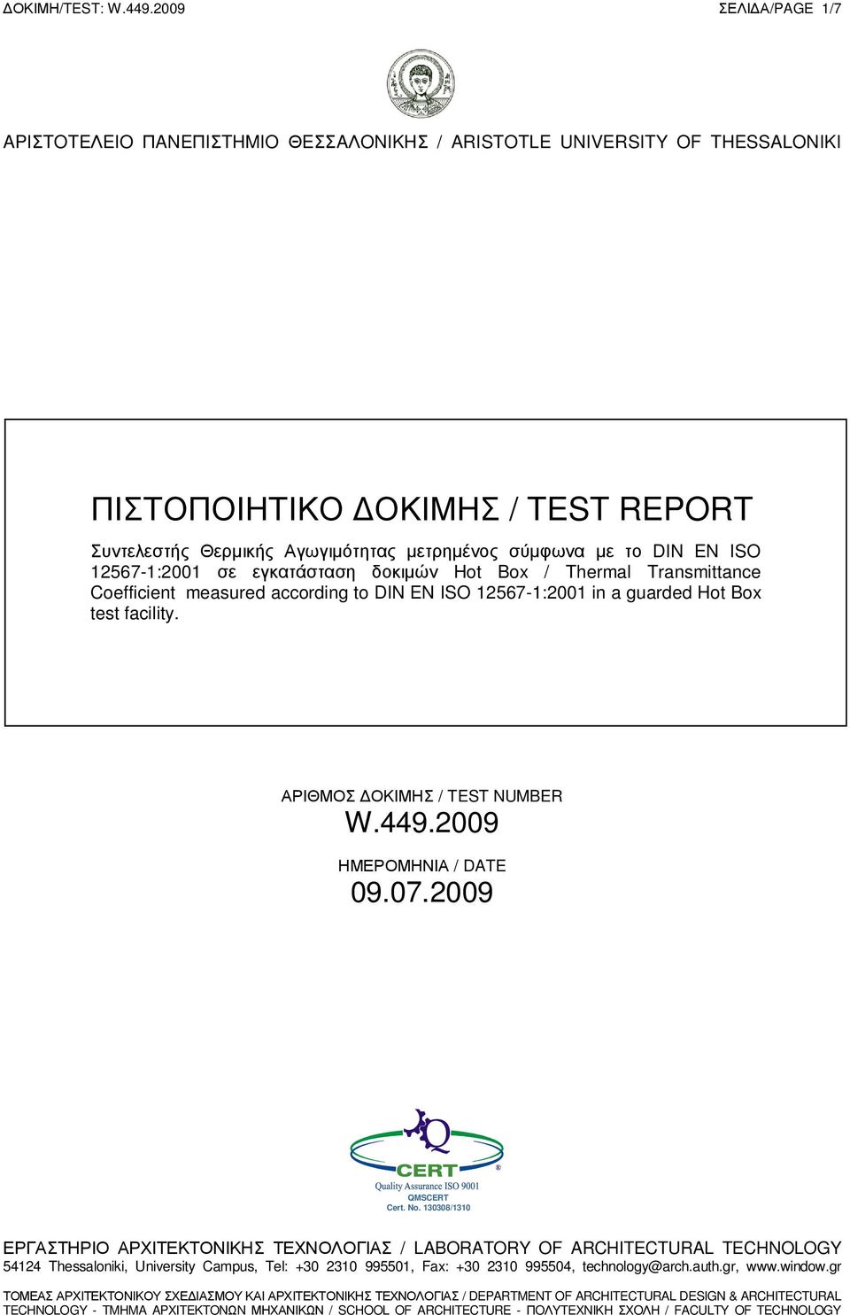 EN ISO 12567-1:2001 σε εγκατάσταση δοκιμών Hot Box / Thermal Transmittance Coefficient meaed according to DIN EN ISO 12567-1:2001 in a guarded Hot Box test facility. ΑΡΙΘΜΟΣ ΔΟΚΙΜΗΣ / TEST NUMBER W.