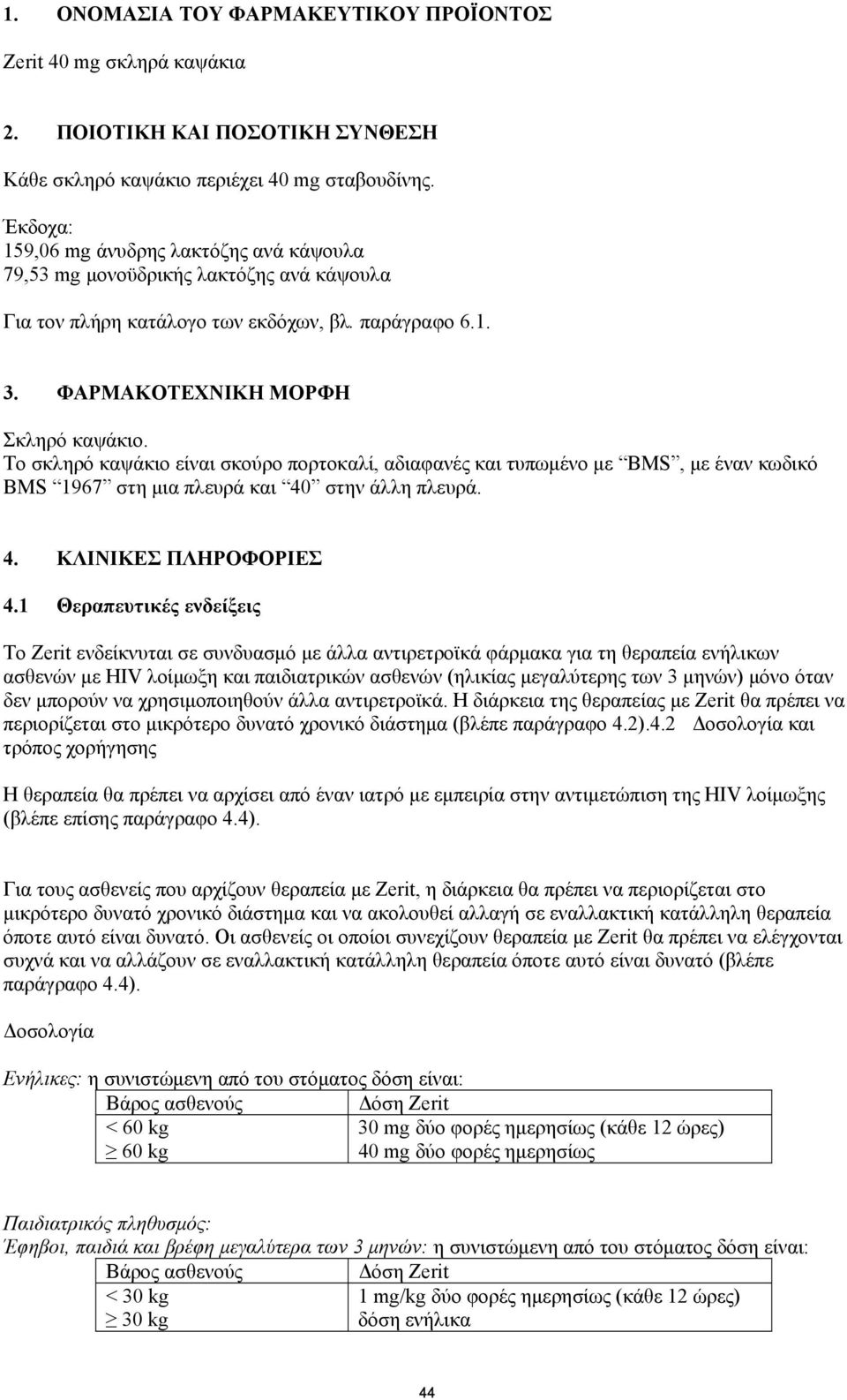 Το σκληρό καψάκιο είναι σκούρο πορτοκαλί, αδιαφανές και τυπωμένο με BMS, με έναν κωδικό BMS 1967 στη μια πλευρά και 40 στην άλλη πλευρά. 4. ΚΛΙΝΙΚΕΣ ΠΛΗΡΟΦΟΡΙΕΣ 4.