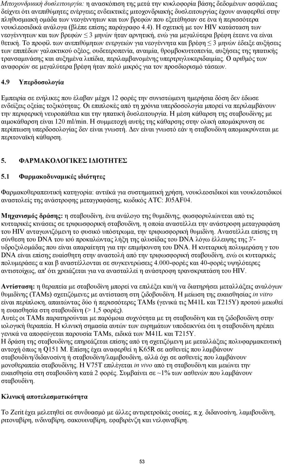 Η σχετική με τον HIV κατάσταση των νεογέννητων και των βρεφών 3 μηνών ήταν αρνητική, ενώ για μεγαλύτερα βρέφη έτεινε να είναι θετική.