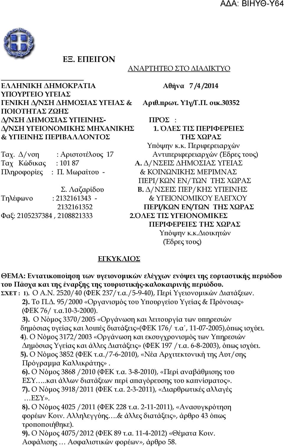 Δ/νση : Αριστοτέλους 17 Αντιπεριφερειαρχών (Έδρες τους) Ταχ Κώδικας : 101 87 Α. Δ/ΝΣΕΙΣ ΔΗΜΟΣΙΑΣ ΥΓΕΙΑΣ Πληροφορίες : Π. Μωραίτου - & ΚΟΙΝΩΝΙΚΗΣ ΜΕΡΙΜΝΑΣ ΠΕΡΙ/ΚΩΝ ΕΝ/ΤΩΝ ΤΗΣ ΧΩΡΑΣ Σ. Λαζαρίδου Β.