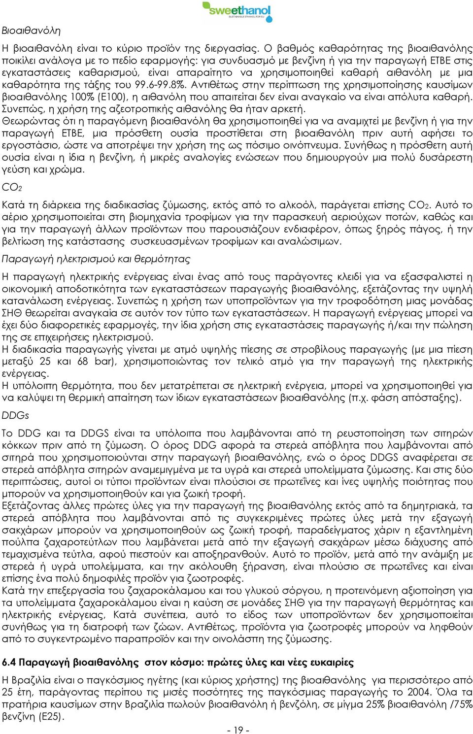 αιθανόλη με μια καθαρότητα της τάξης του 99.6-99.8%.