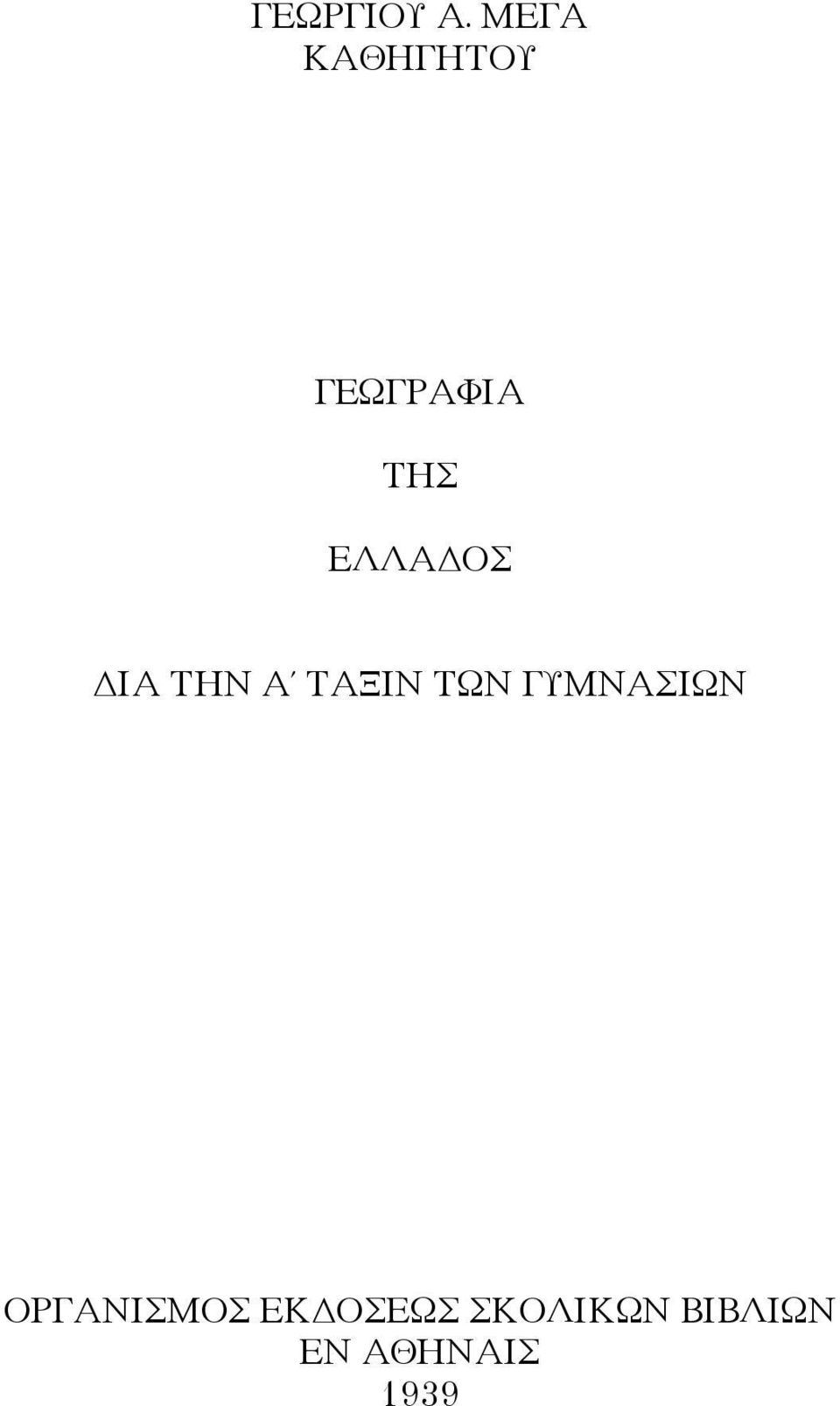 ΕΛΛΑΔΟΣ ΔΙΑ ΤΗΝ Α ΤΑΞΙΝ ΤΩΝ