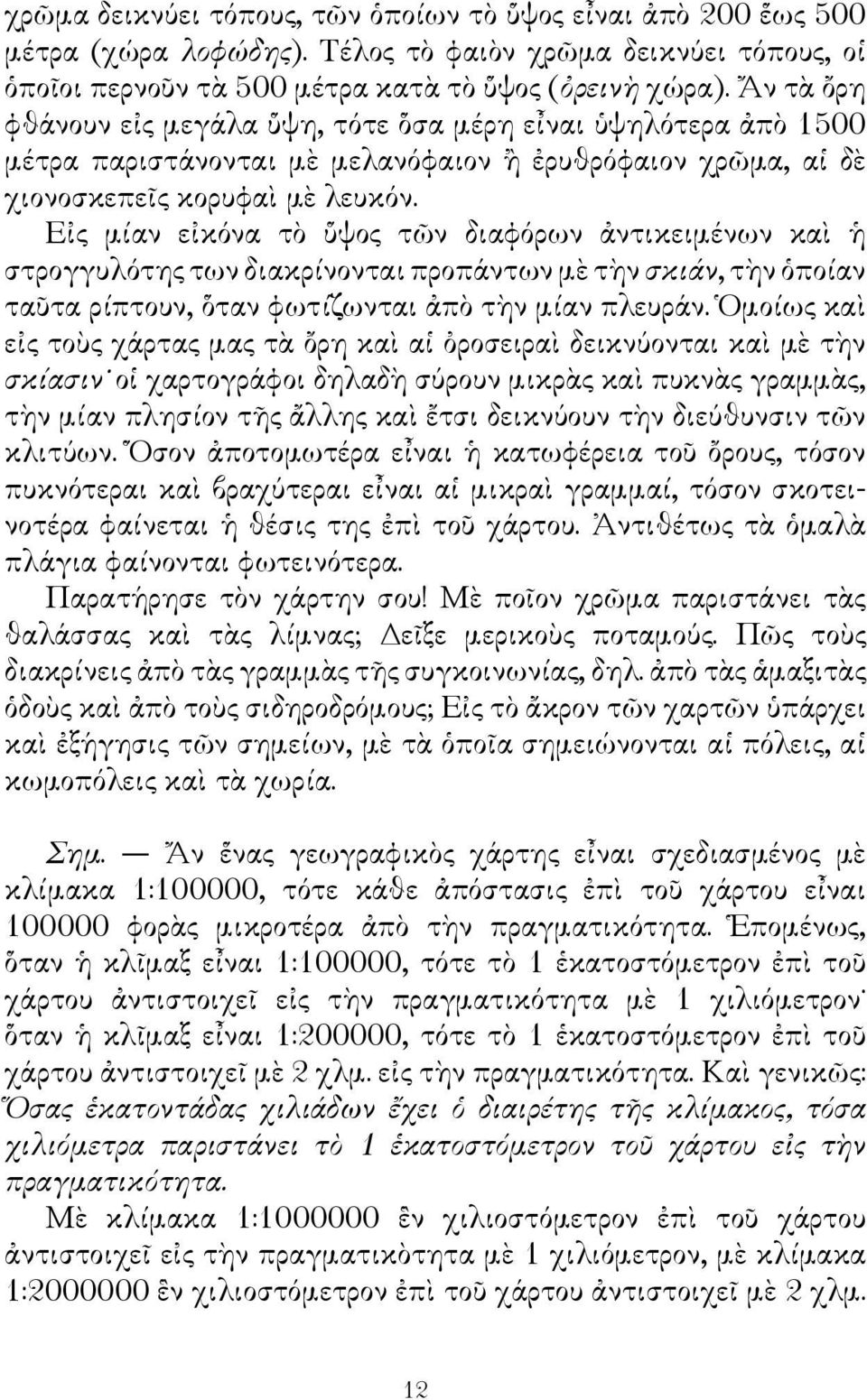 Εἰς μίαν εἰκόνα τὸ ὕψος τῶν διαφόρων ἀντικειμένων καὶ ἡ στρογγυλότης των διακρίνονται προπάντων μὲ τὴν σκιάν, τὴν ὁποίαν ταῦτα ρίπτουν, ὅταν φωτίζωνται ἀπὸ τὴν μίαν πλευράν.