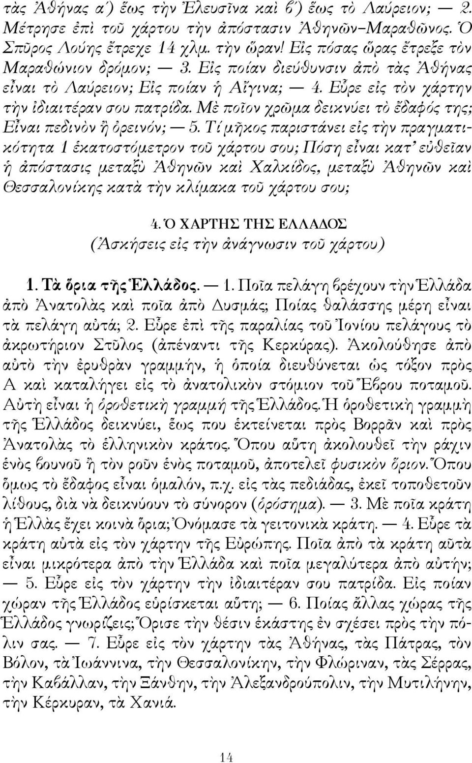 Μὲ ποῖον χρῶμα δεικνύει τὸ ἔδαφός της; Εἶναι πεδινὸν ἢ ὀρεινόν; 5.