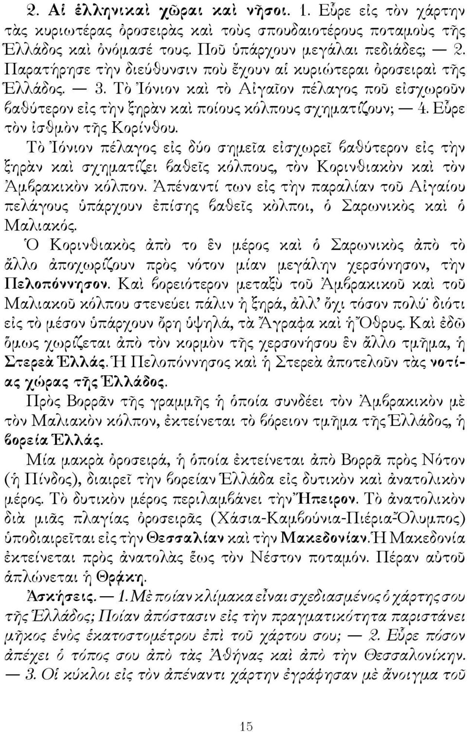 Εὗρε τὸν ἰσθμὸν τῆς Κορίνθου. Τὸ Ἰόνιον πέλαγος εἰς δύο σημεῖα εἰσχωρεῖ βαθύτερον εἰς τὴν ξηρὰν καὶ σχηματίζει βαθεῖς κόλπους, τὸν Κορινθιακὸν καὶ τὸν Ἀμβρακικὸν κόλπον.