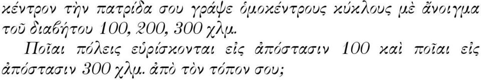 χλμ. Ποῖαι πόλεις εὑρίσκονται εἰς ἀπόστασιν