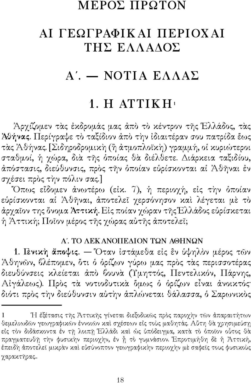 Διάρκεια ταξιδίου, ἀπόστασις, διεύθυνσις, πρὸς τῆν ὁποίαν εὑρίσκονται αἱ Ἀθῆναι ἐν σχέσει πρὸς τὴν πόλιν σας.] Ὅπως εἴδομεν ἀνωτέρω (εἰκ.