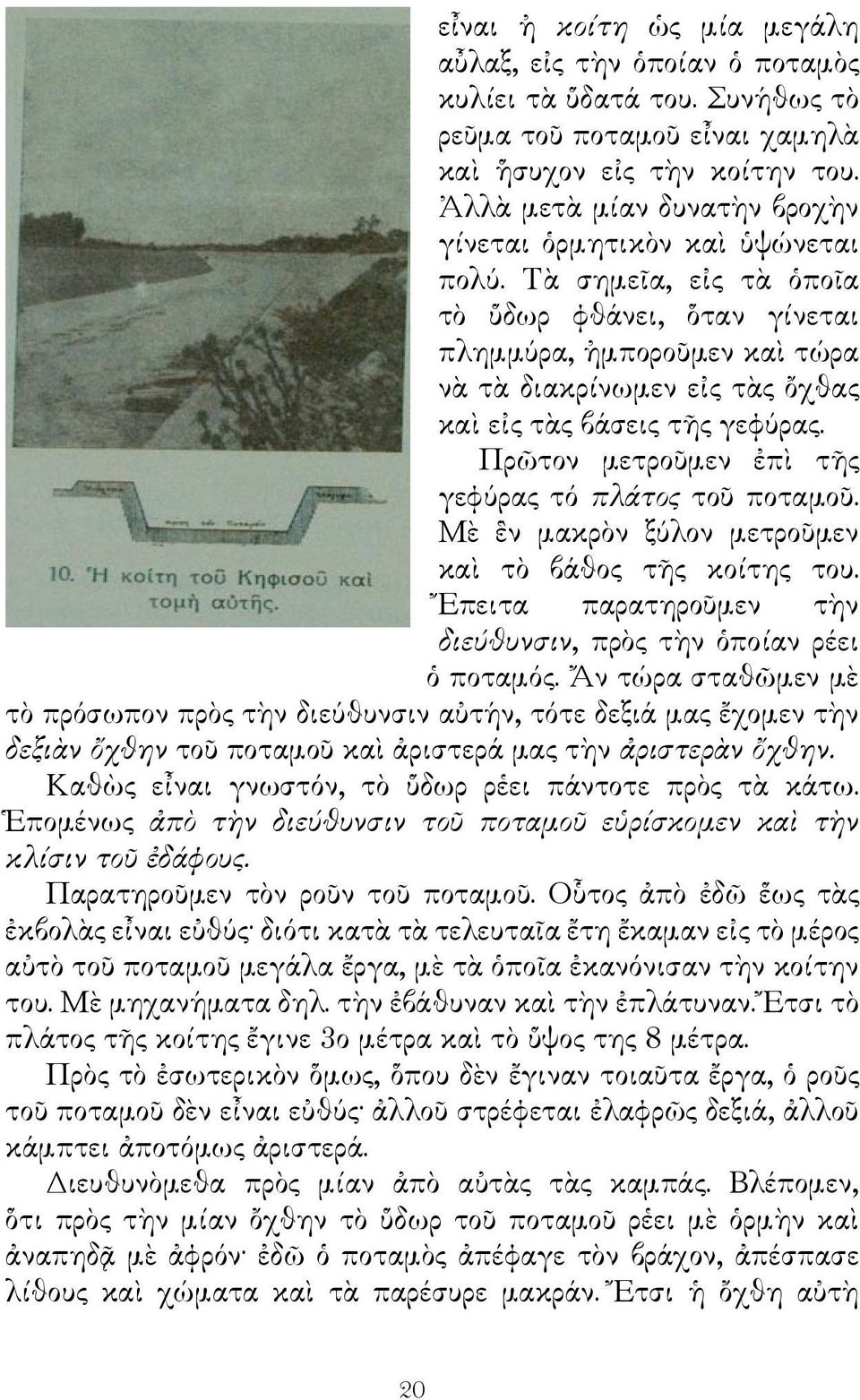 Τὰ σημεῖα, εἰς τὰ ὁποῖα τὸ ὕδωρ φθάνει, ὅταν γίνεται πλημμύρα, ἠμποροῦμεν καὶ τώρα νὰ τὰ διακρίνωμεν εἰς τὰς ὄχθας καὶ εἰς τὰς βάσεις τῆς γεφύρας.