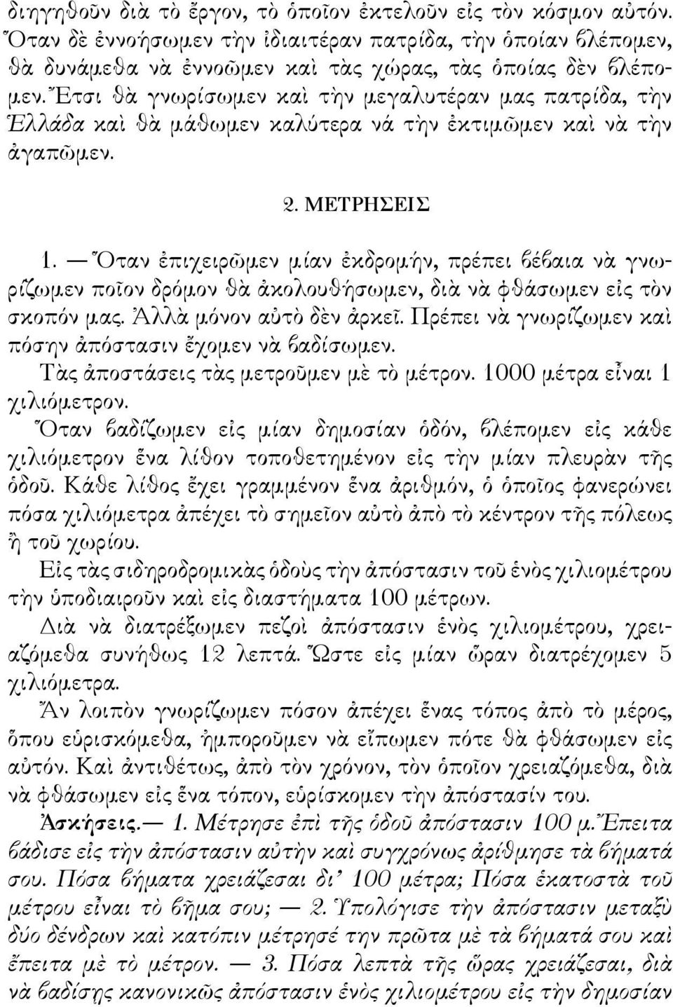 Ὅταν ἐπιχειρῶμεν μίαν ἐκδρομήν, πρέπει βέβαια νὰ γνωρίζωμεν ποῖον δρόμον θὰ ἀκολουθήσωμεν, διὰ νὰ φθάσωμεν εἰς τὸν σκοπόν μας. Ἀλλὰ μόνον αὐτὸ δὲν ἀρκεῖ.