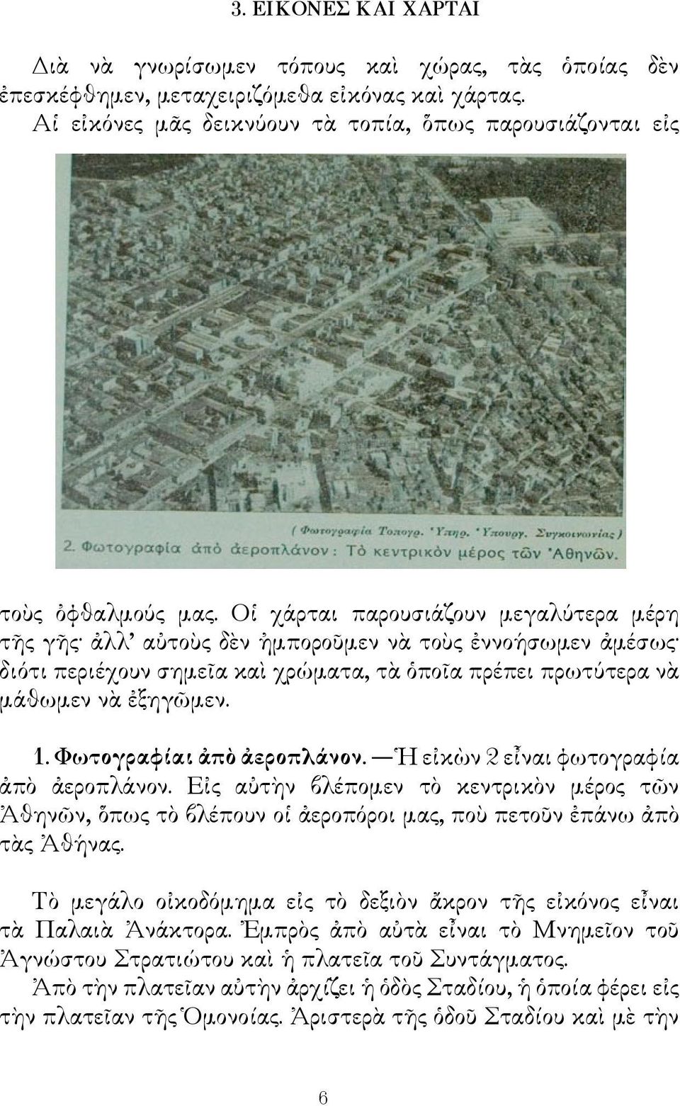 Οἱ χάρται παρουσιάζουν μεγαλύτερα μέρη τῆς γῆς ἀλλ αὐτοὺς δὲν ἠμποροῦμεν νὰ τοὺς ἐννοήσωμεν ἀμέσως διότι περιέχουν σημεῖα καὶ χρώματα, τὰ ὁποῖα πρέπει πρωτύτερα νὰ μάθωμεν νὰ ἐξηγῶμεν. 1.
