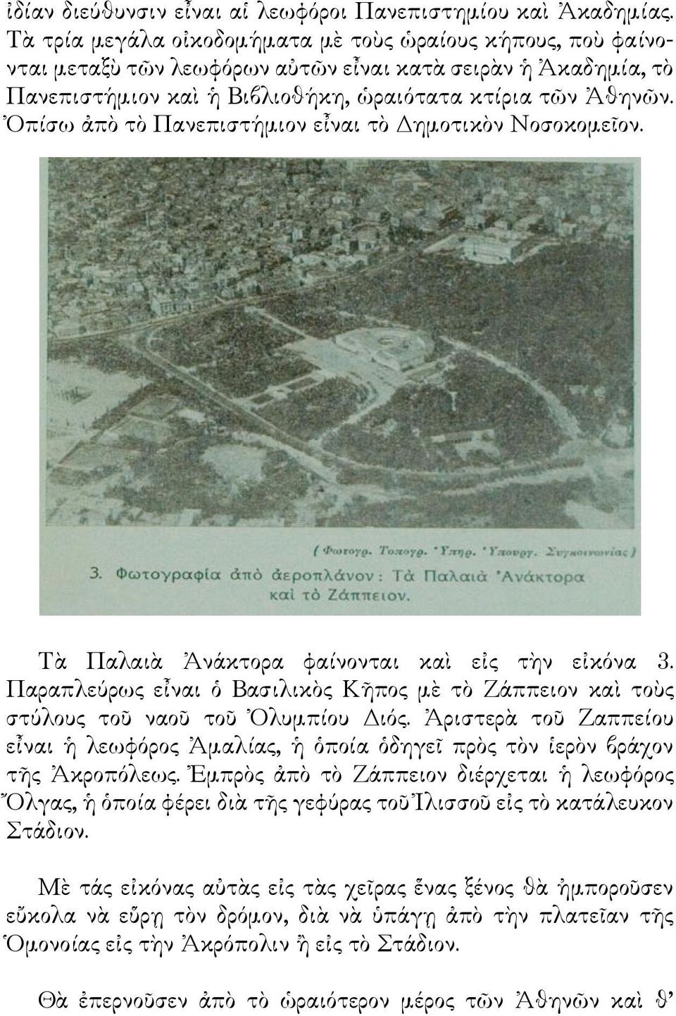 Ὀπίσω ἀπὸ τὸ Πανεπιστήμιον εἶναι τὸ Δημοτικὸν Νοσοκομεῖον. Τὰ Παλαιὰ Ἀνάκτορα φαίνονται καὶ εἰς τὴν εἰκόνα 3.