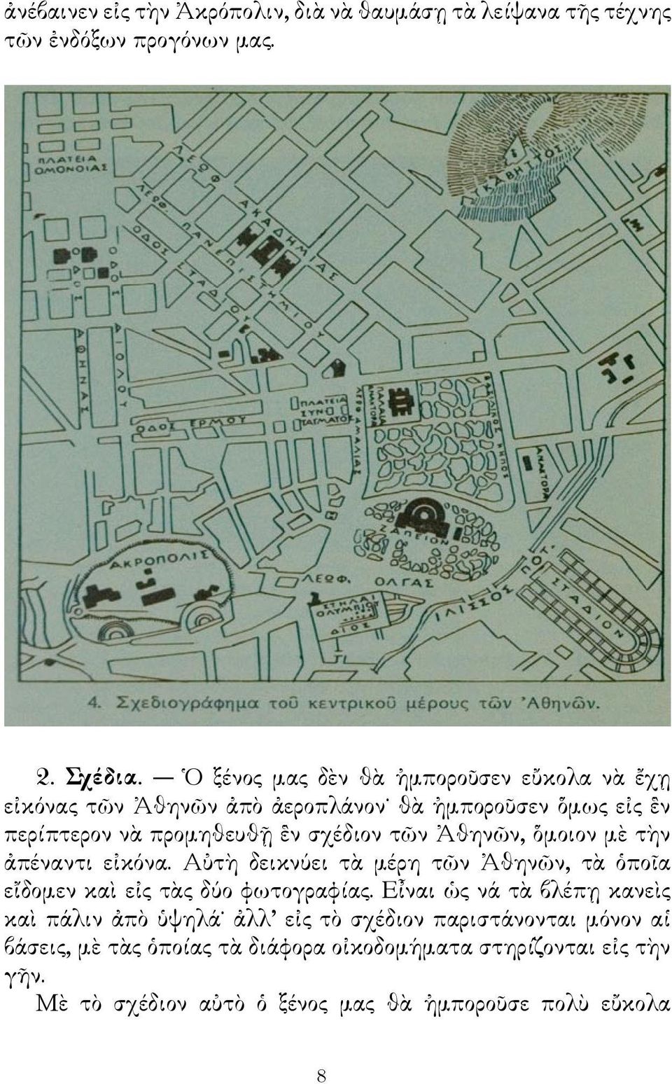 Ἀθηνῶν, ὅμοιον μὲ τὴν ἀπέναντι εἰκόνα. Αὐτὴ δεικνύει τὰ μέρη τῶν Ἀθηνῶν, τὰ ὁποῖα εἴδομεν καὶ εἰς τὰς δύο φωτογραφίας.