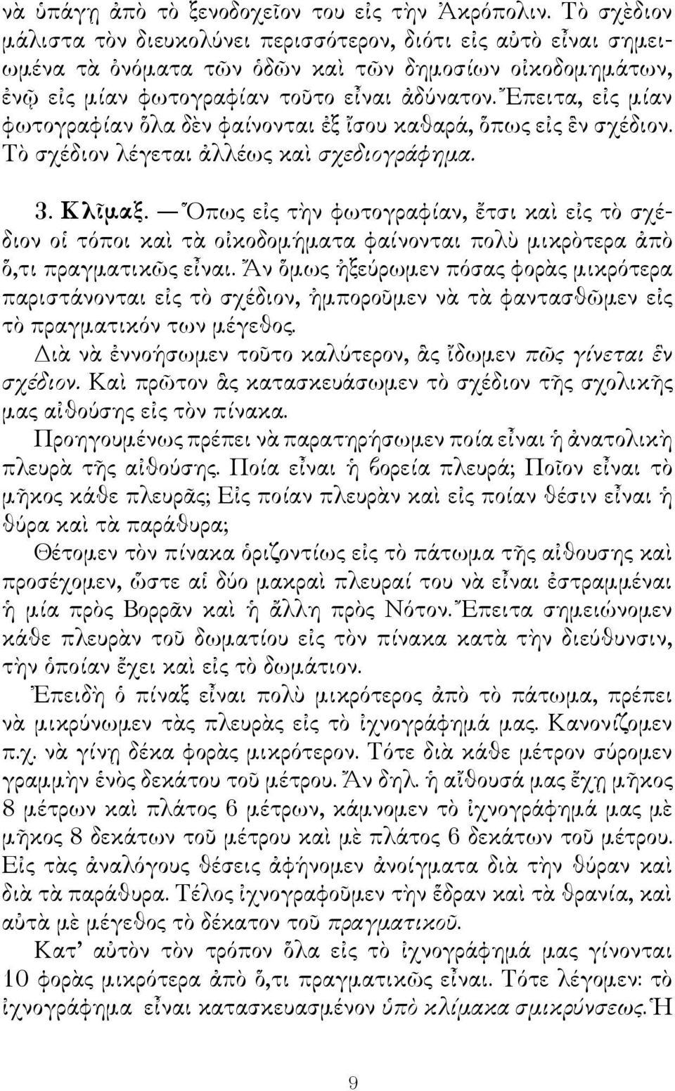 Ἔπειτα, εἰς μίαν φωτογραφίαν ὅλα δὲν φαίνονται ἐξ ἴσου καθαρά, ὅπως εἰς ἓν σχέδιον. Τὸ σχέδιον λέγεται ἀλλέως καὶ σχεδιογράφημα. 3. Κλῖμαξ.