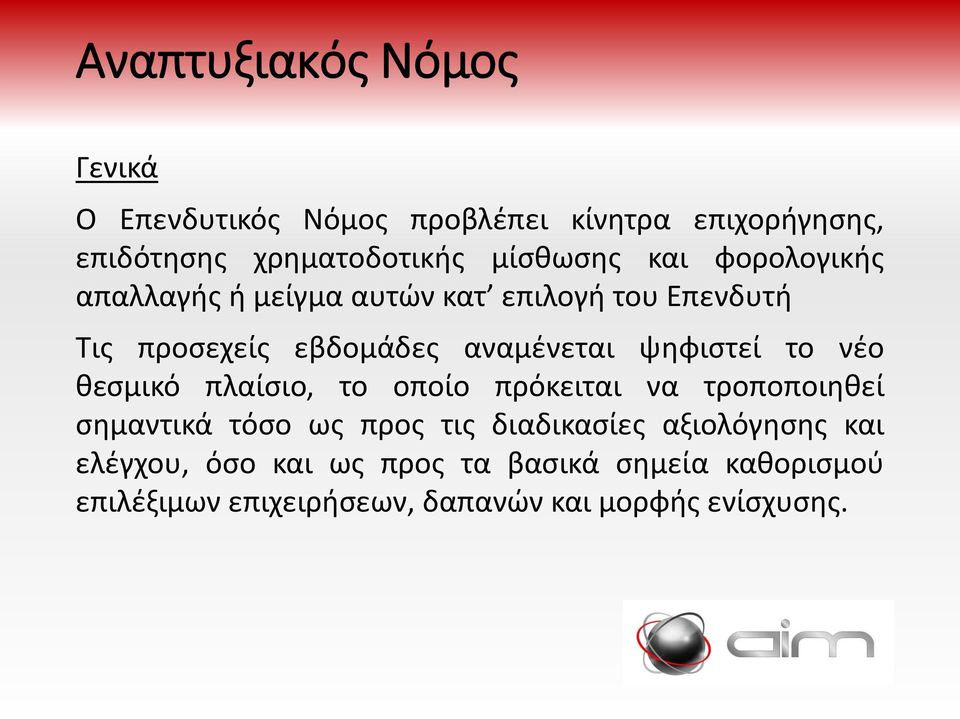 ψηφιστεί το νέο θεσμικό πλαίσιο, το οποίο πρόκειται να τροποποιηθεί σημαντικά τόσο ως προς τις διαδικασίες