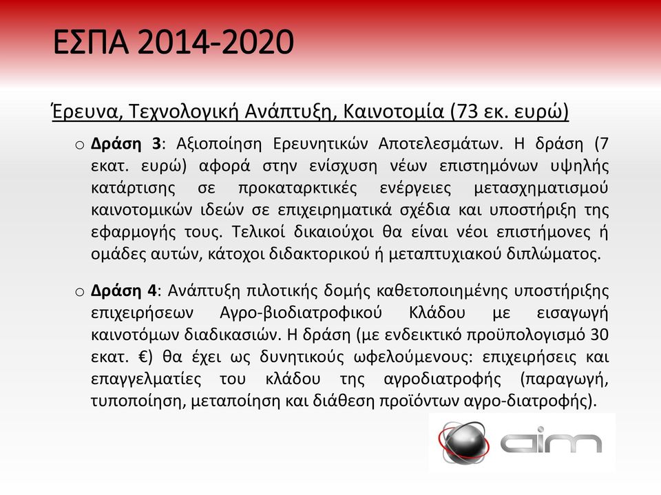 Τελικοί δικαιούχοι θα είναι νέοι επιστήμονες ή ομάδες αυτών, κάτοχοι διδακτορικού ή μεταπτυχιακού διπλώματος.