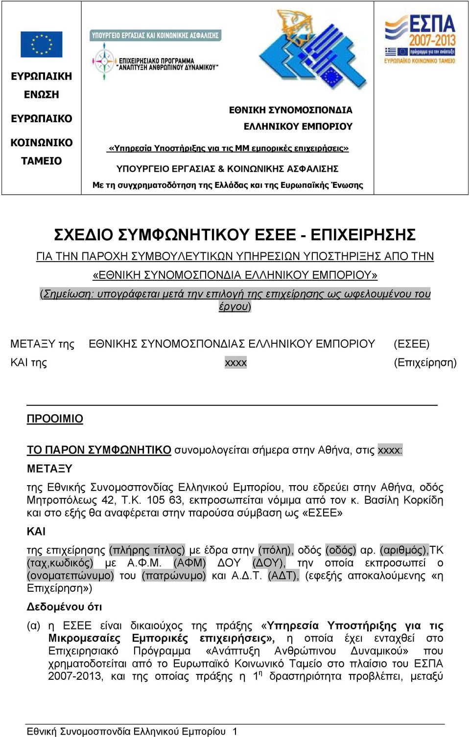 (Σημείωση: υπογράφεται μετά την επιλογή της επιχείρησης ως ωφελουμένου του έργου) ΜΕΤΑΞΥ της ΕΘΝΙΚΗΣ ΣΥΝΟΜΟΣΠΟΝΔΙΑΣ ΕΛΛΗΝΙΚΟΥ ΕΜΠΟΡΙΟΥ (ΕΣΕΕ) ΚΑΙ της xxxx (Επιχείρηση) ΠΡΟΟΙΜΙΟ ΤΟ ΠΑΡΟΝ ΣΥΜΦΩΝΗΤΙΚΟ