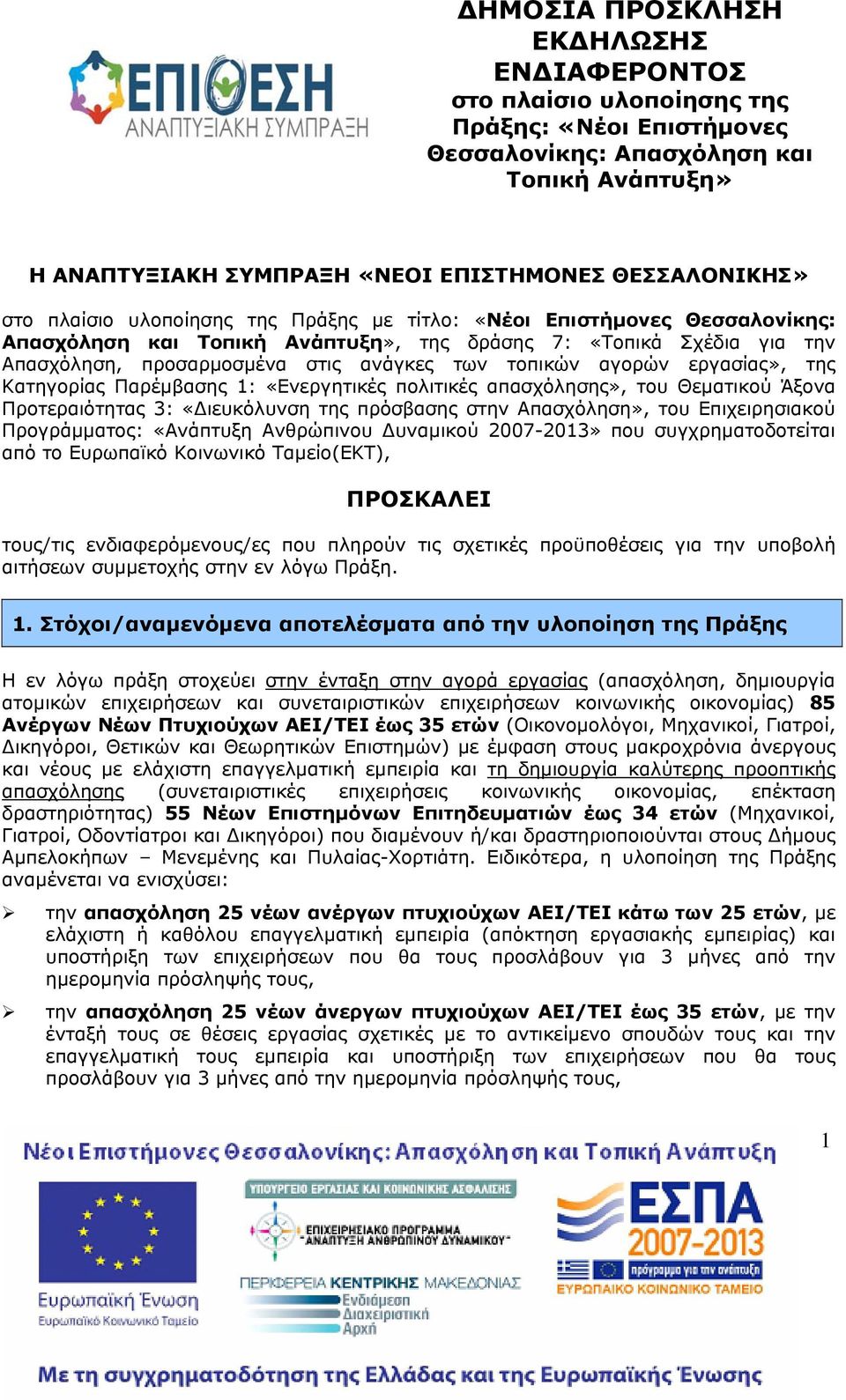 εργασίας», της Κατηγορίας Παρέμβασης 1: «Ενεργητικές πολιτικές απασχόλησης», του Θεματικού Άξονα Προτεραιότητας 3: «Διευκόλυνση της πρόσβασης στην Απασχόληση», του Επιχειρησιακού Προγράμματος: