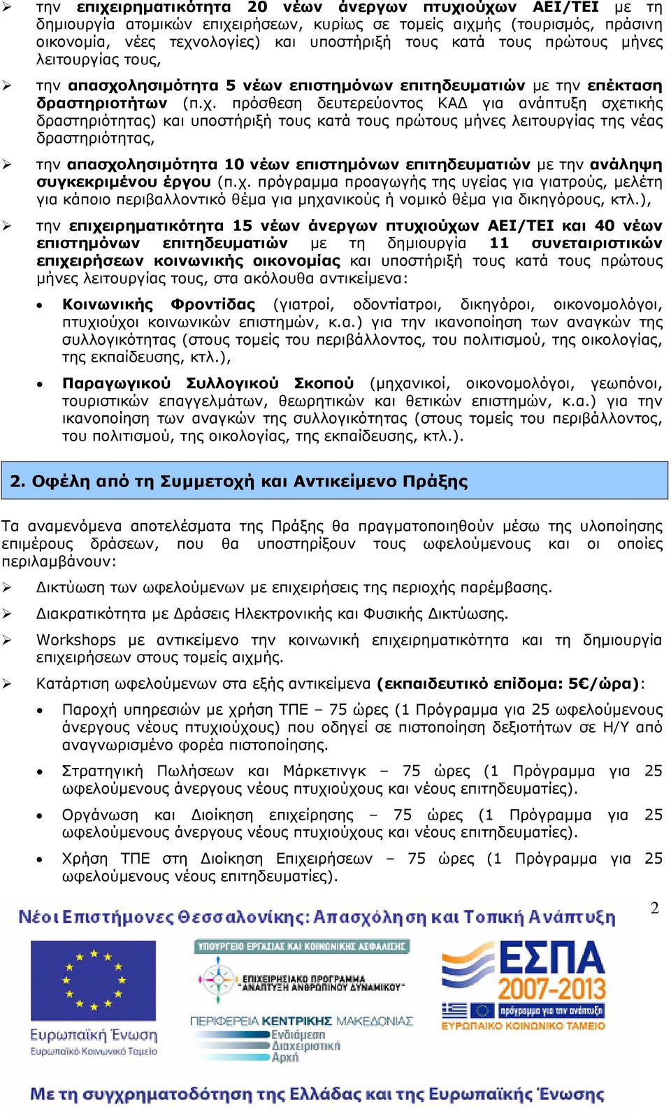 λησιμότητα 5 νέων επιστημόνων επιτηδευματιών με την επέκταση δραστηριοτήτων (π.χ.