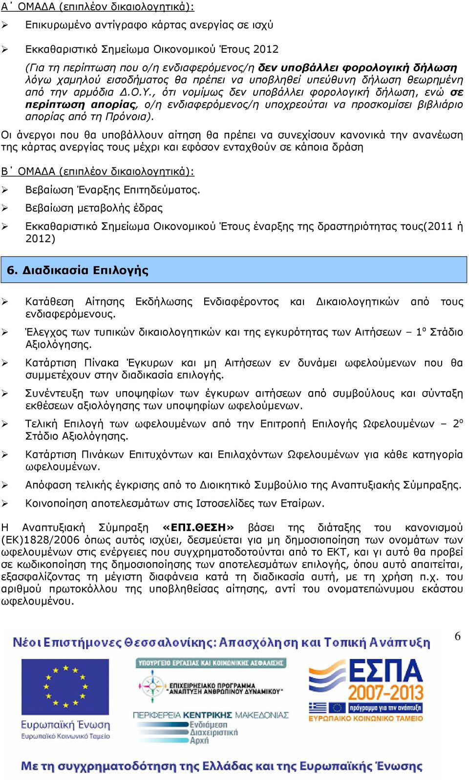 , ότι νομίμως δεν υποβάλλει φορολογική δήλωση, ενώ σε περίπτωση απορίας, ο/η ενδιαφερόμενος/η υποχρεούται να προσκομίσει βιβλιάριο απορίας από τη Πρόνοια).