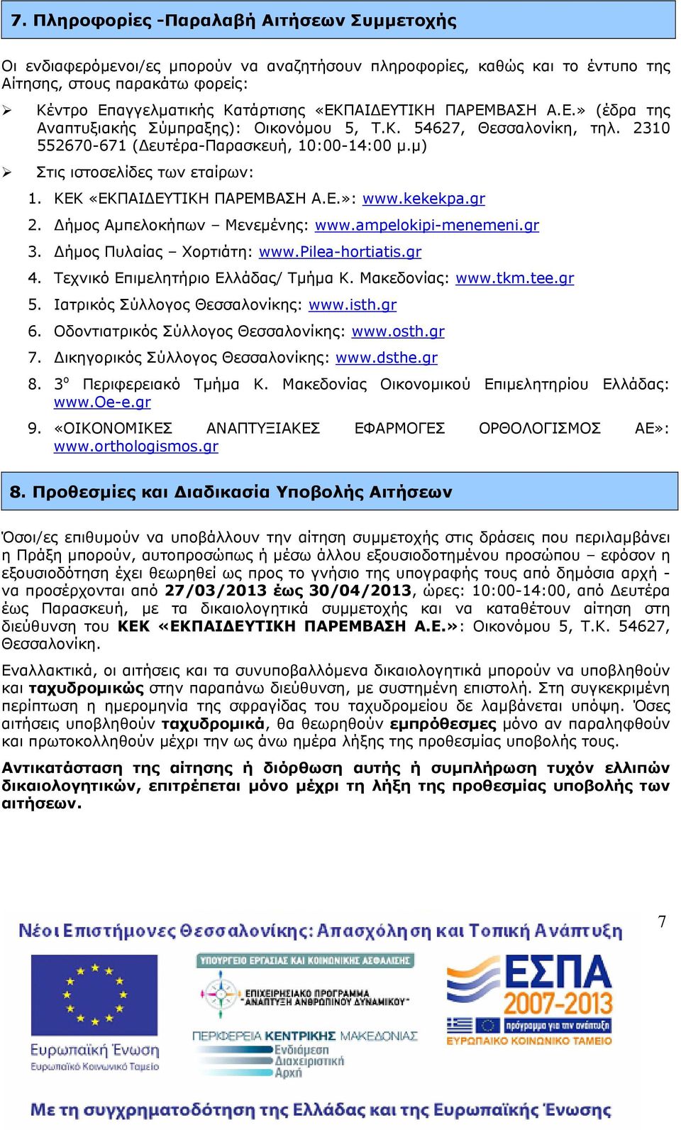 ΚΕΚ «ΕΚΠΑΙΔΕΥΤΙΚΗ ΠΑΡΕΜΒΑΣΗ Α.Ε.»: www.kekekpa.gr 2. Δήμος Αμπελοκήπων Μενεμένης: www.ampelokipi-menemeni.gr 3. Δήμος Πυλαίας Χορτιάτη: www.pilea-hortiatis.gr 4. Τεχνικό Επιμελητήριο Ελλάδας/ Τμήμα Κ.