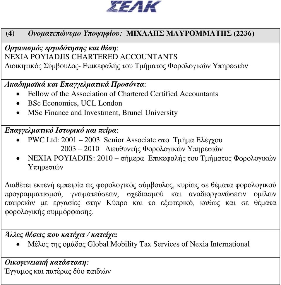 Υπηρεσιών NEXIA POYIADJIS: 2010 σήμερα Επικεφαλής του Τμήματος Φορολογικών Υπηρεσιών Διαθέτει εκτενή εμπειρία ως φορολογικός σύμβουλος, κυρίως σε θέματα φορολογικού προγραμματισμού, γνωματεύσεων,