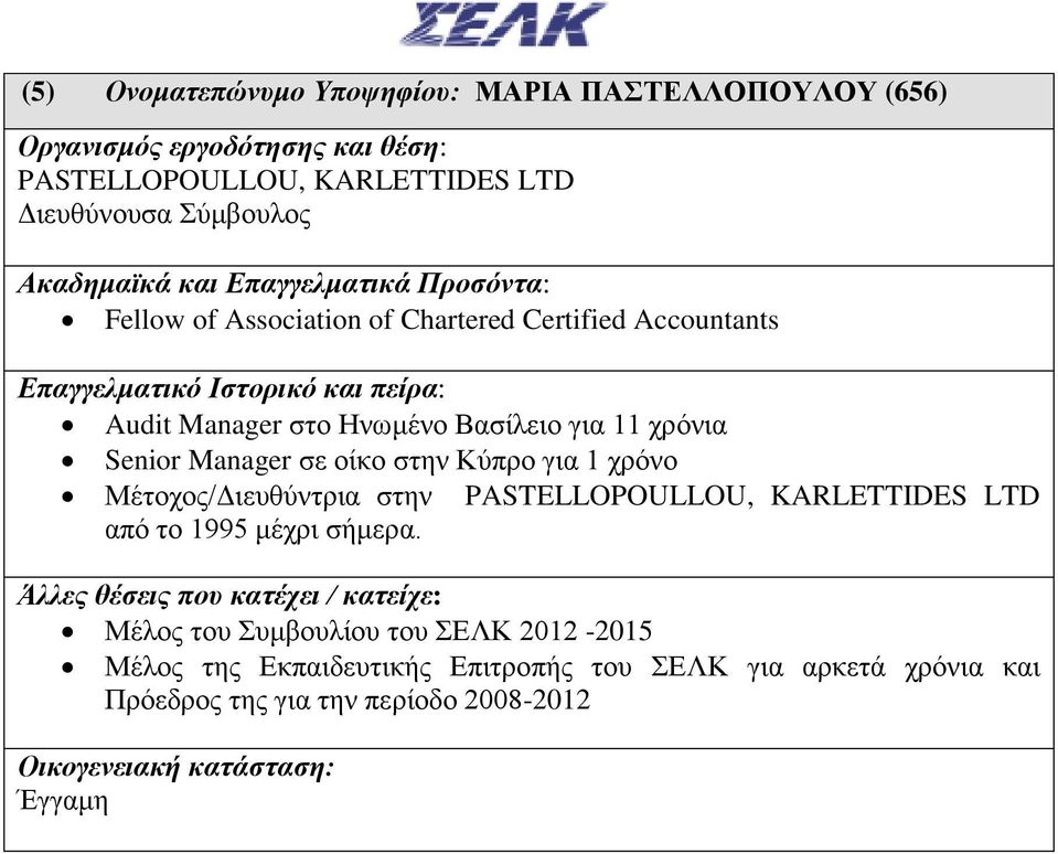 Κύπρο για 1 χρόνο Μέτοχος/Διευθύντρια στην PASTELLOPOULLOU, KARLETTIDES LTD από το 1995 μέχρι σήμερα.