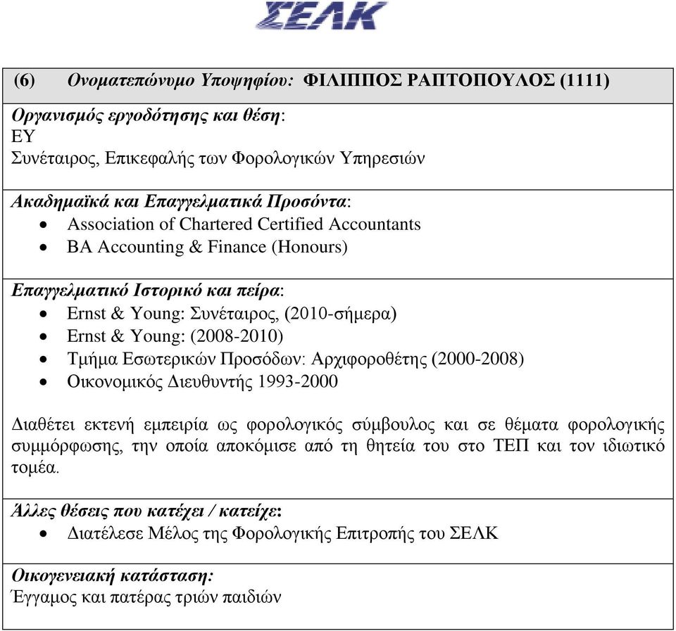 Αρχιφοροθέτης (2000-2008) Οικονομικός Διευθυντής 1993-2000 Διαθέτει εκτενή εμπειρία ως φορολογικός σύμβουλος και σε θέματα φορολογικής