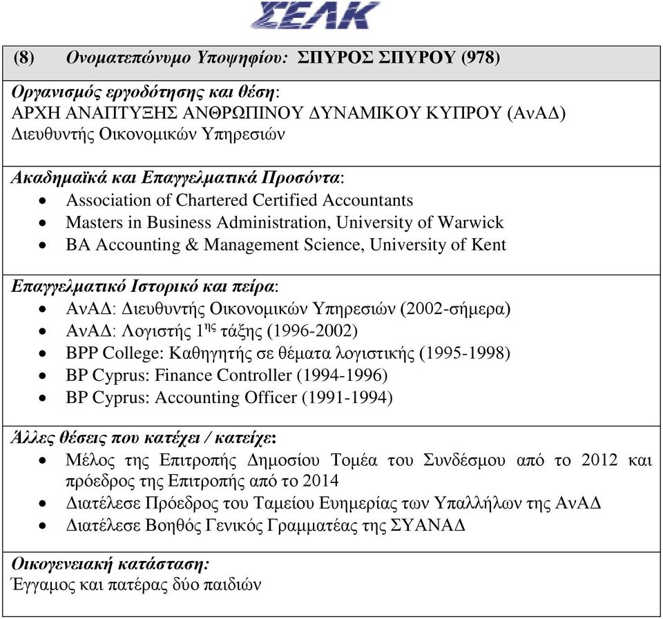 (1996-2002) BPP College: Καθηγητής σε θέματα λογιστικής (1995-1998) BP Cyprus: Finance Controller (1994-1996) BP Cyprus: Accounting Officer (1991-1994) Μέλος της Επιτροπής Δημοσίου Τομέα του