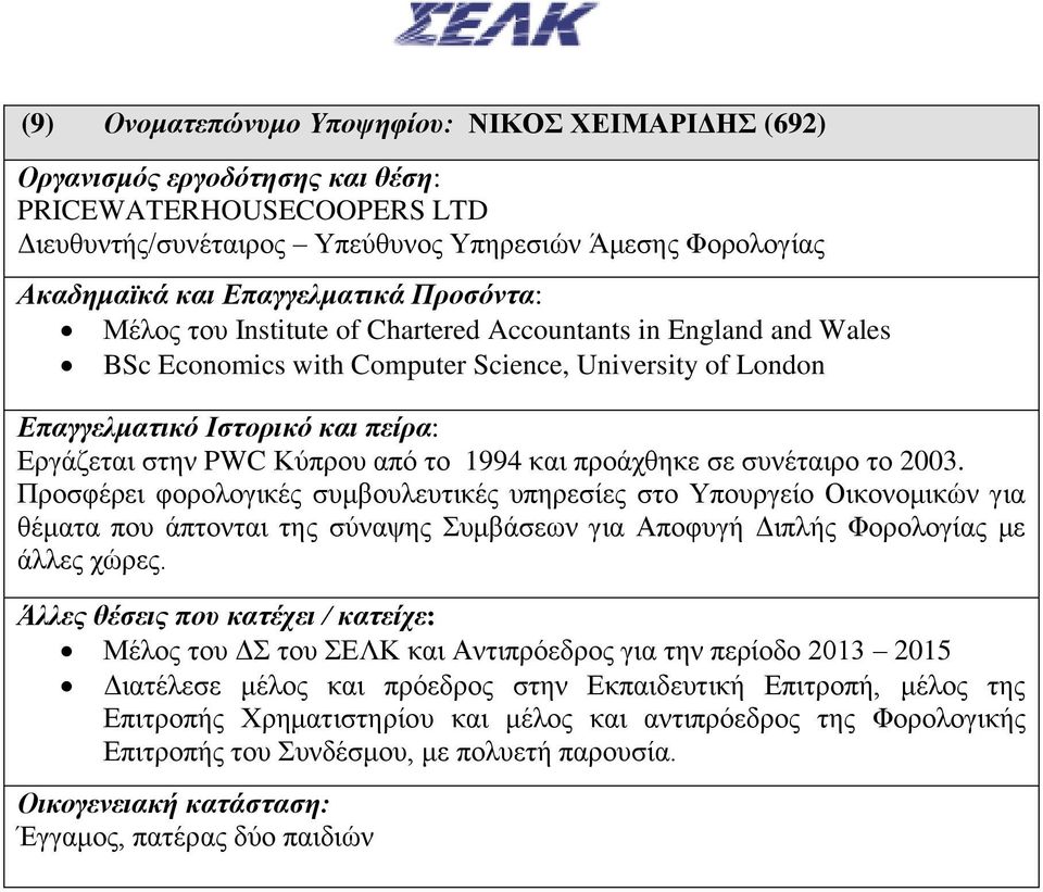 Προσφέρει φορολογικές συμβουλευτικές υπηρεσίες στο Υπουργείο Οικονομικών για θέματα που άπτονται της σύναψης Συμβάσεων για Αποφυγή Διπλής Φορολογίας με άλλες χώρες.