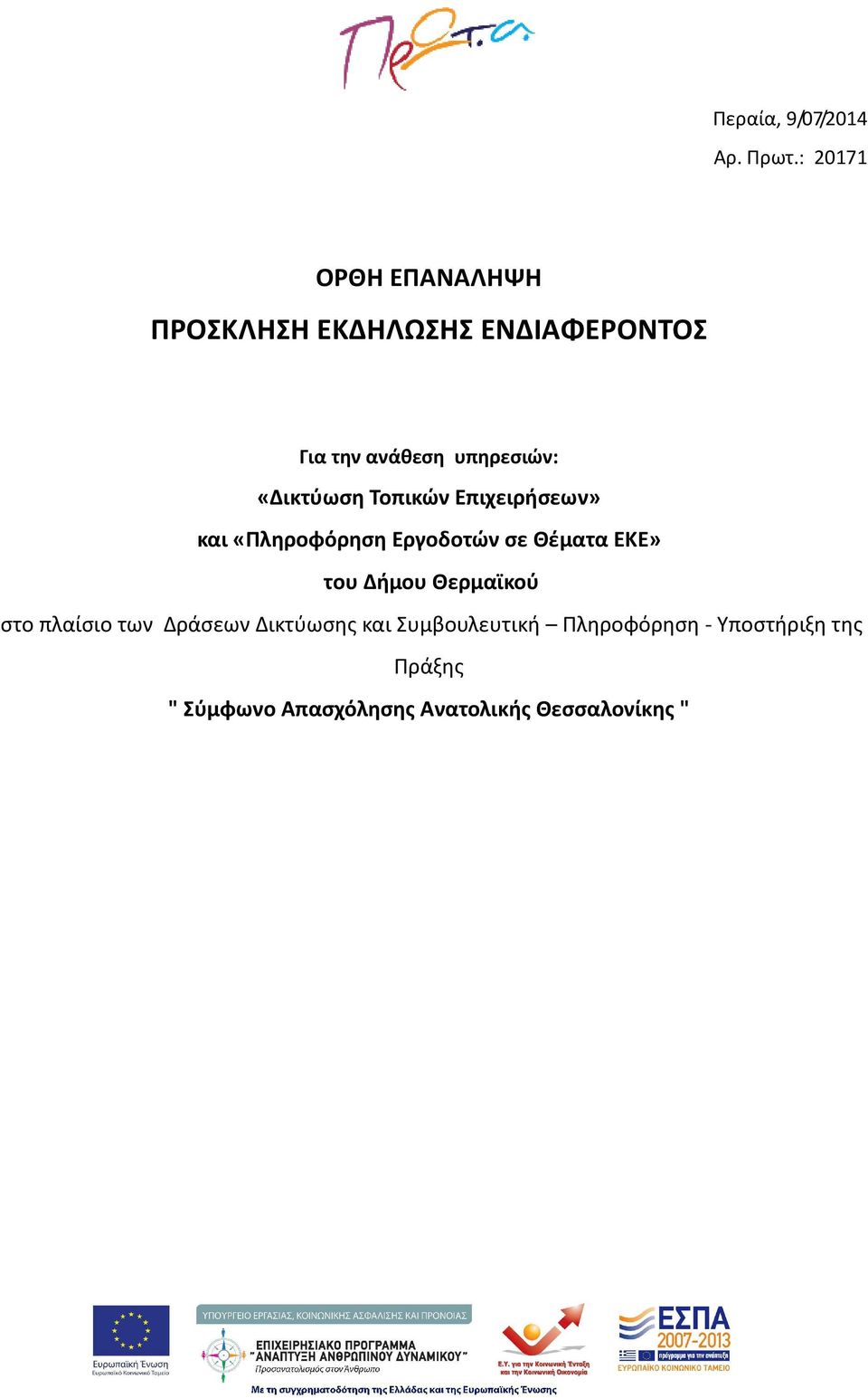 «Δικτύωση Τοπικών Επιχειρήσεων» και «Πληροφόρηση Εργοδοτών σε Θέματα ΕΚΕ» του Δήμου