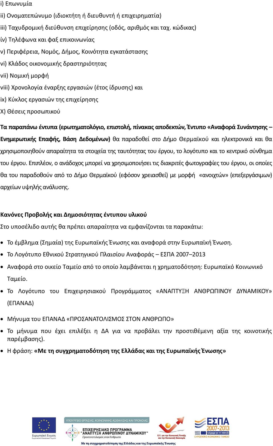 και ix) Κύκλος εργασιών της επιχείρησης Χ) Θέσεις προσωπικού Τα παραπάνω έντυπα (ερωτηματολόγιο, επιστολή, πίνακας αποδεκτών, Έντυπο «Αναφορά Συνάντησης Ενημερωτικής Επαφής, Βάση Δεδομένων) θα