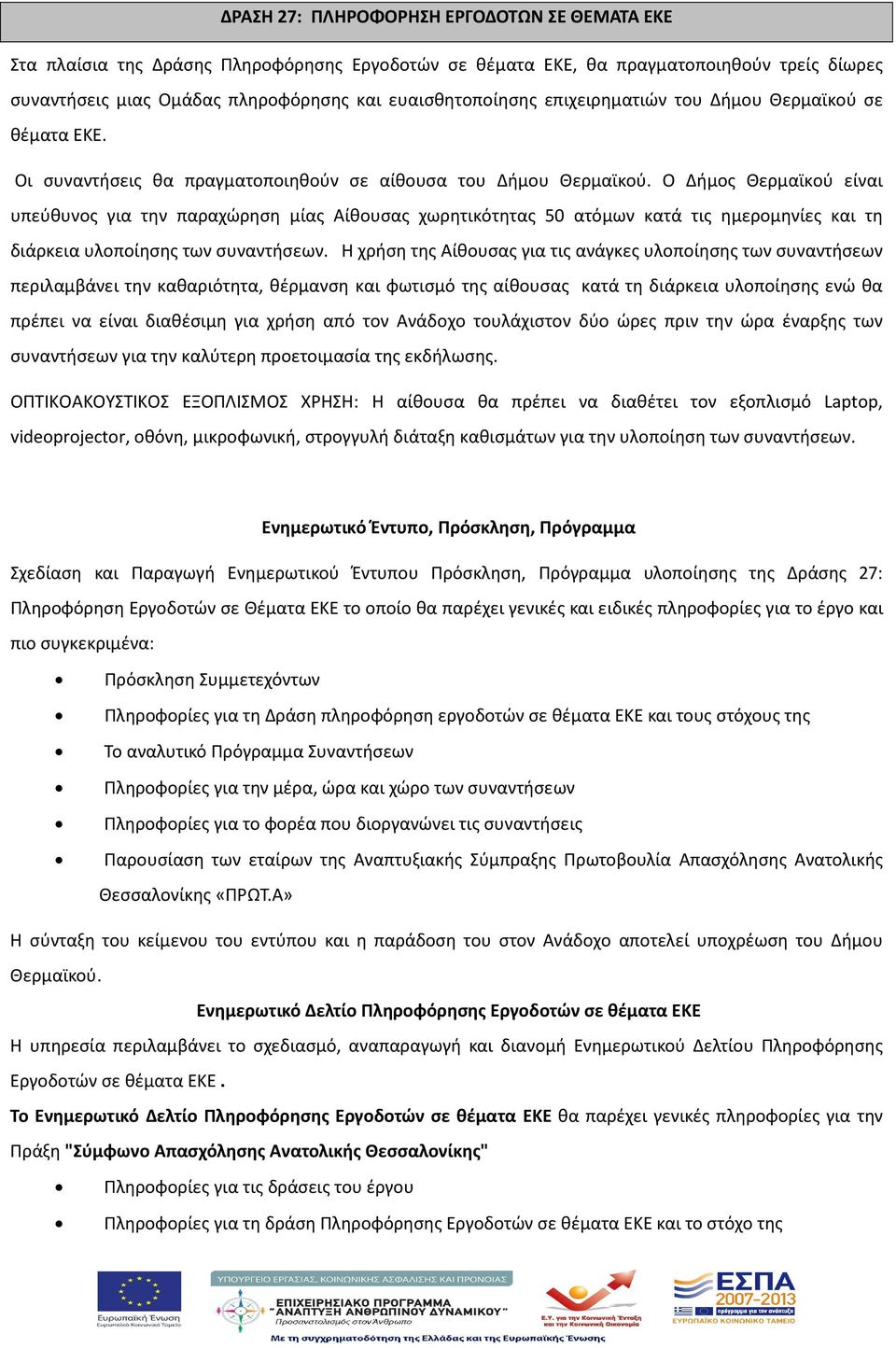 Ο Δήμος Θερμαϊκού είναι υπεύθυνος για την παραχώρηση μίας Αίθουσας χωρητικότητας 50 ατόμων κατά τις ημερομηνίες και τη διάρκεια υλοποίησης των συναντήσεων.