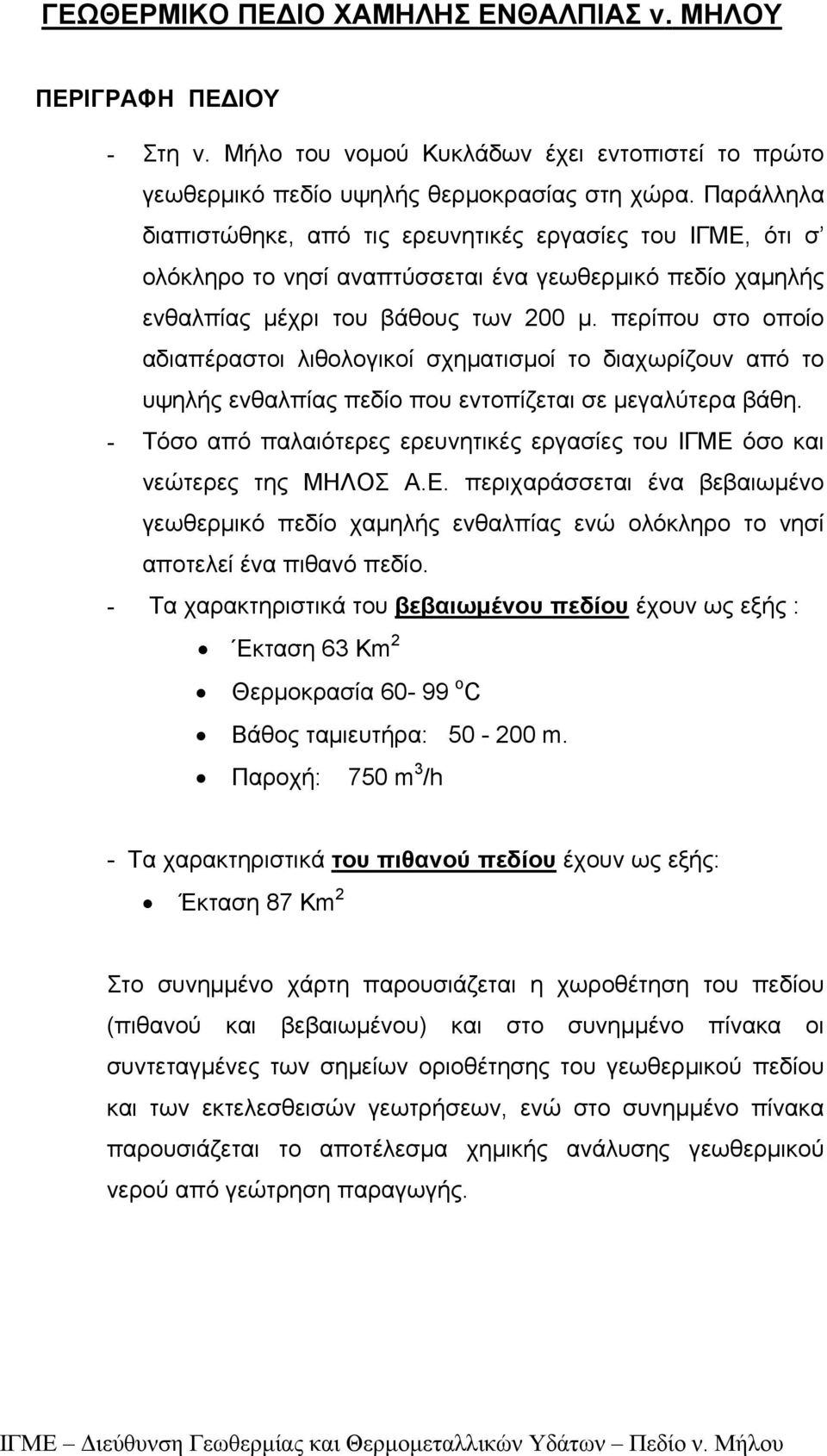 ησί πεεί έ πθό πεδί - Τ χησ βεβωέ πεδί έχ ω εξή : Εση 63 Km 2 Θεσί 60-99 C Βθ εή: 50-200 m χή: 50 m 3 /h - Τ χησ πθ πεδί έχ ω εξή: Έση 8 Km 2 Σ σηέ χη πσζε η