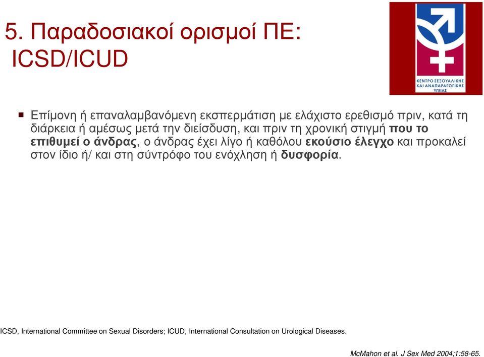 καθόλου εκούσιο έλεγχο και προκαλεί στον ίδιο ή/ και στη σύντρόφο του ενόχληση ή δυσφορία.