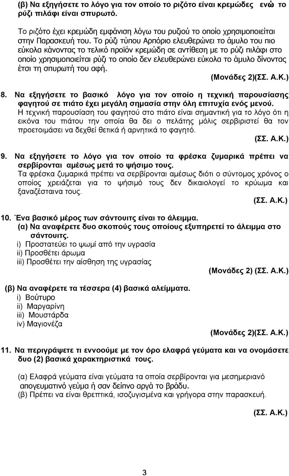 δίνοντας έτσι τη σπυρωτή του αφή. (Μονάδες 2) 8. Να εξηγήσετε το βασικό λόγο για τον οποίο η τεχνική παρουσίασης φαγητού σε πιάτο έχει μεγάλη σημασία στην όλη επιτυχία ενός μενού.