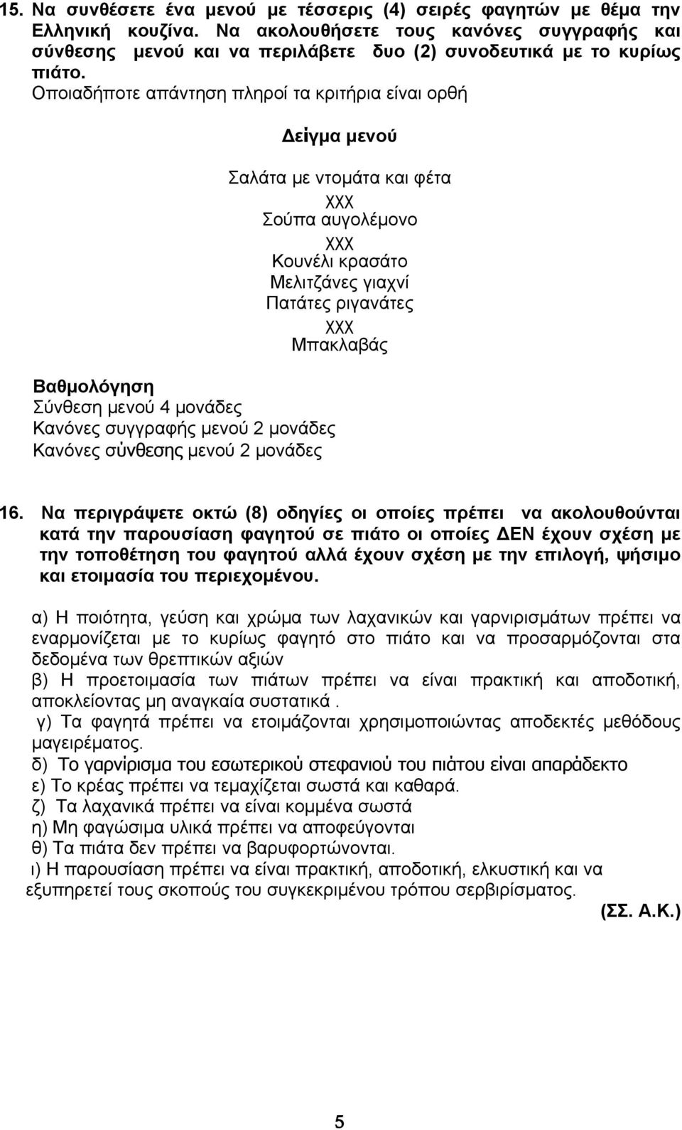 Οποιαδήποτε απάντηση πληροί τα κριτήρια είναι ορθή Βαθμολόγηση Σύνθεση μενού 4 μονάδες Κανόνες συγγραφής μενού 2 μονάδες Κανόνες σύνθεσης μενού 2 μονάδες Δείγμα μενού Σαλάτα με ντομάτα και φέτα χχχ