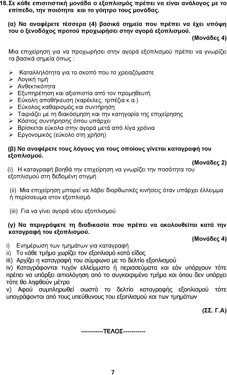 Μια επιχείρηση για να προχωρήσει στην αγορά εξοπλισμού πρέπει να γνωρίζει τα βασικά σημεία όπως : Καταλληλότητα για το σκοπό που το χρειαζόμαστε Λογική τιμή Ανθεκτικότητα Εξυπηρέτηση και αξιοπιστία