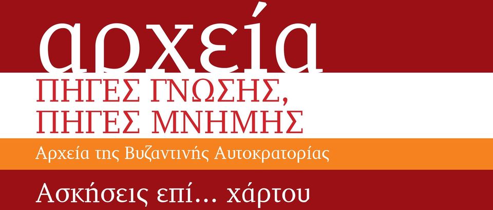 της Βυζαντινής