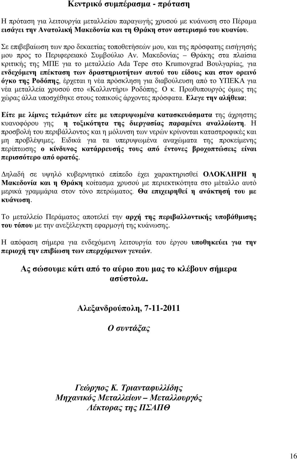 Μακεδονίας Θράκης στα πλαίσια κριτικής της ΜΠΕ για το μεταλλείο Ada Tepe στο Κrumovgrad Βουλγαρίας, για ενδεχόμενη επέκταση των δραστηριοτήτων αυτού του είδους και στον ορεινό όγκο της Ροδόπης,