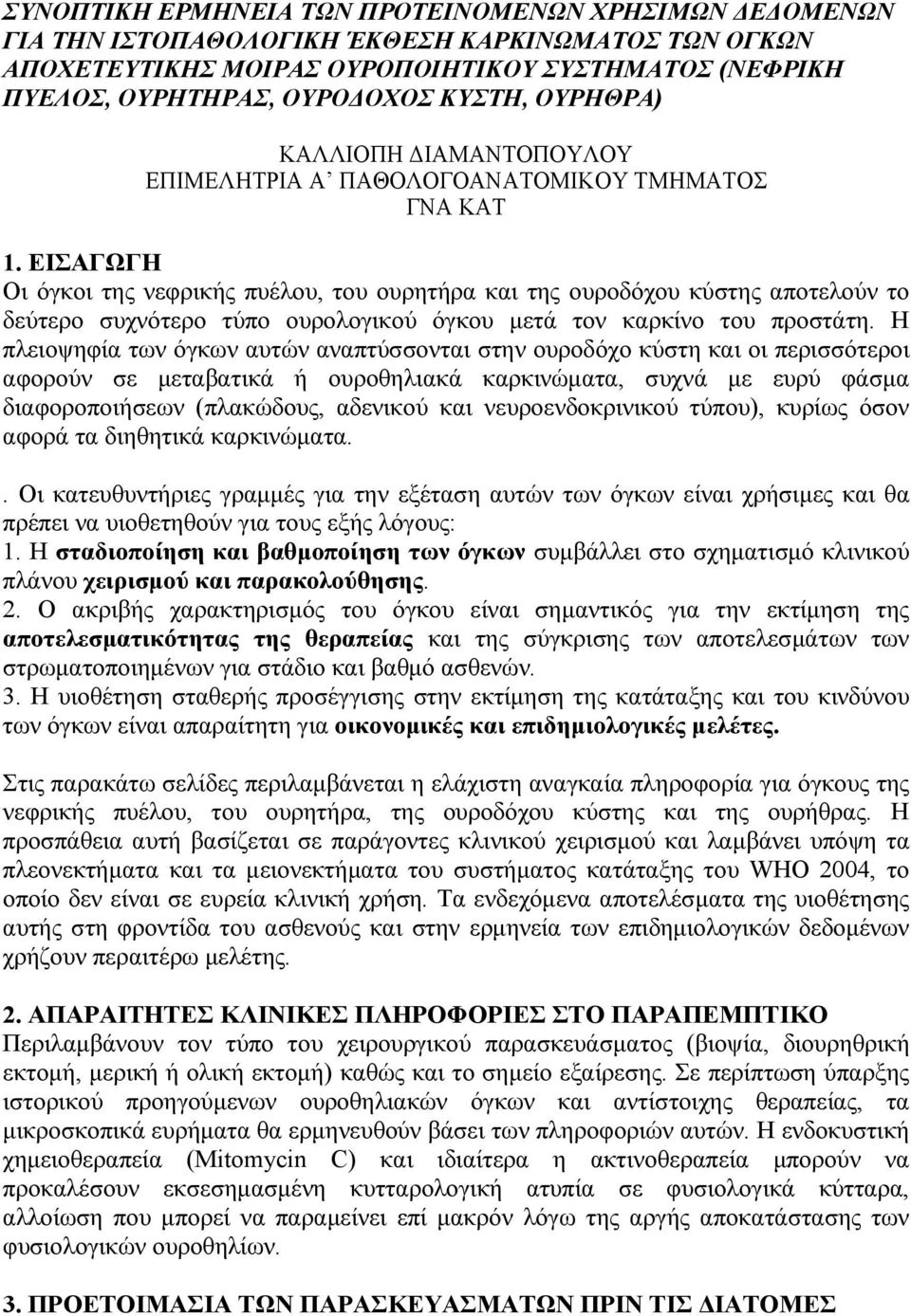 ΕΙΣΑΓΩΓΗ Οι όγκοι της νεφρικής πυέλου, του ουρητήρα και της ουροδόχου κύστης αποτελούν το δεύτερο συχνότερο τύπο ουρολογικού όγκου µετά τον καρκίνο του προστάτη.