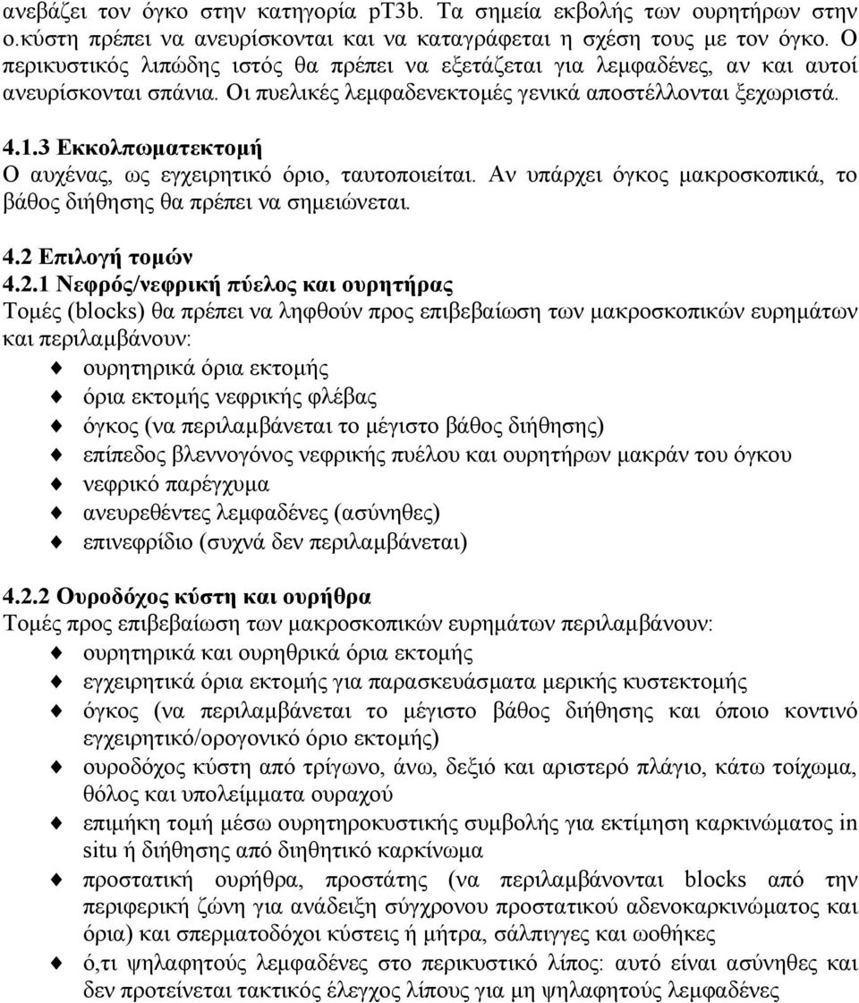 3 Εκκολπωµατεκτοµή Ο αυχένας, ως εγχειρητικό όριο, ταυτοποιείται. Αν υπάρχει όγκος µακροσκοπικά, το βάθος διήθησης θα πρέπει να σηµειώνεται. 4.2 