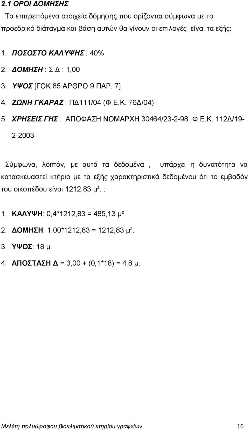 ΛΤΦΖ : 40% 2. ΓΟΜΖΖ :.Γ : 1,00 3. ΤΦΟ [ΓΟΚ 
